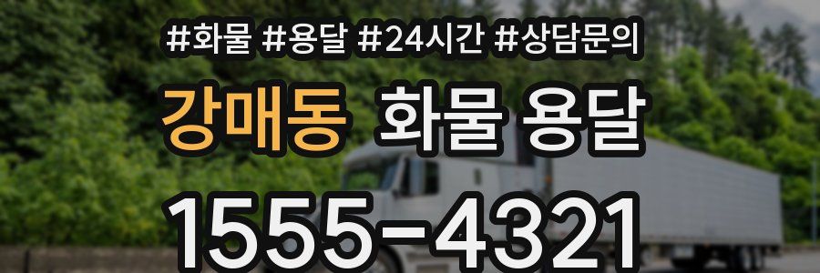 강매동 화물 용달