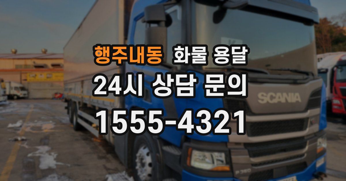 행주내동 화물 용달