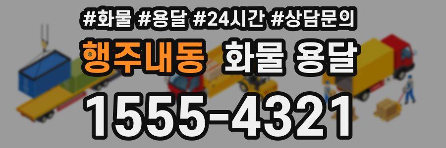행주내동 화물 용달