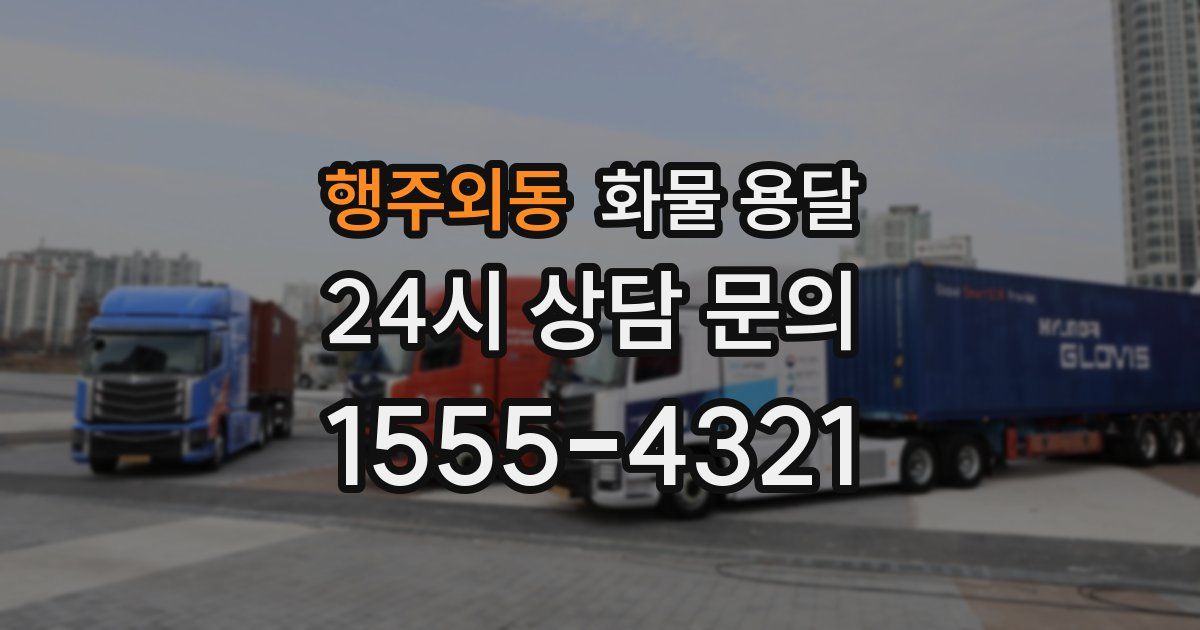 행주외동 화물 용달