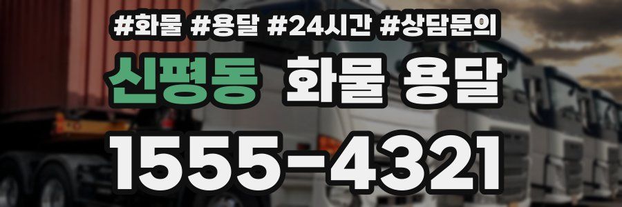 신평동 화물 용달