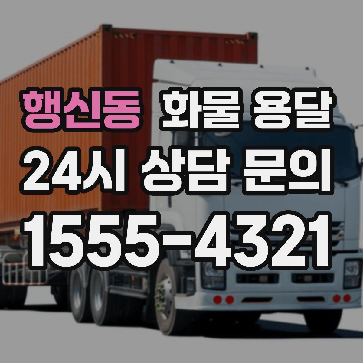 행신동 화물 용달 혼적이 안 되는 화물은 어떤 경우일까