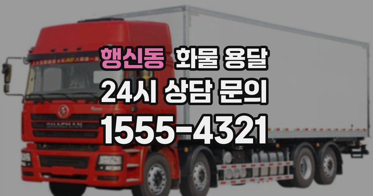 행신동 화물 용달