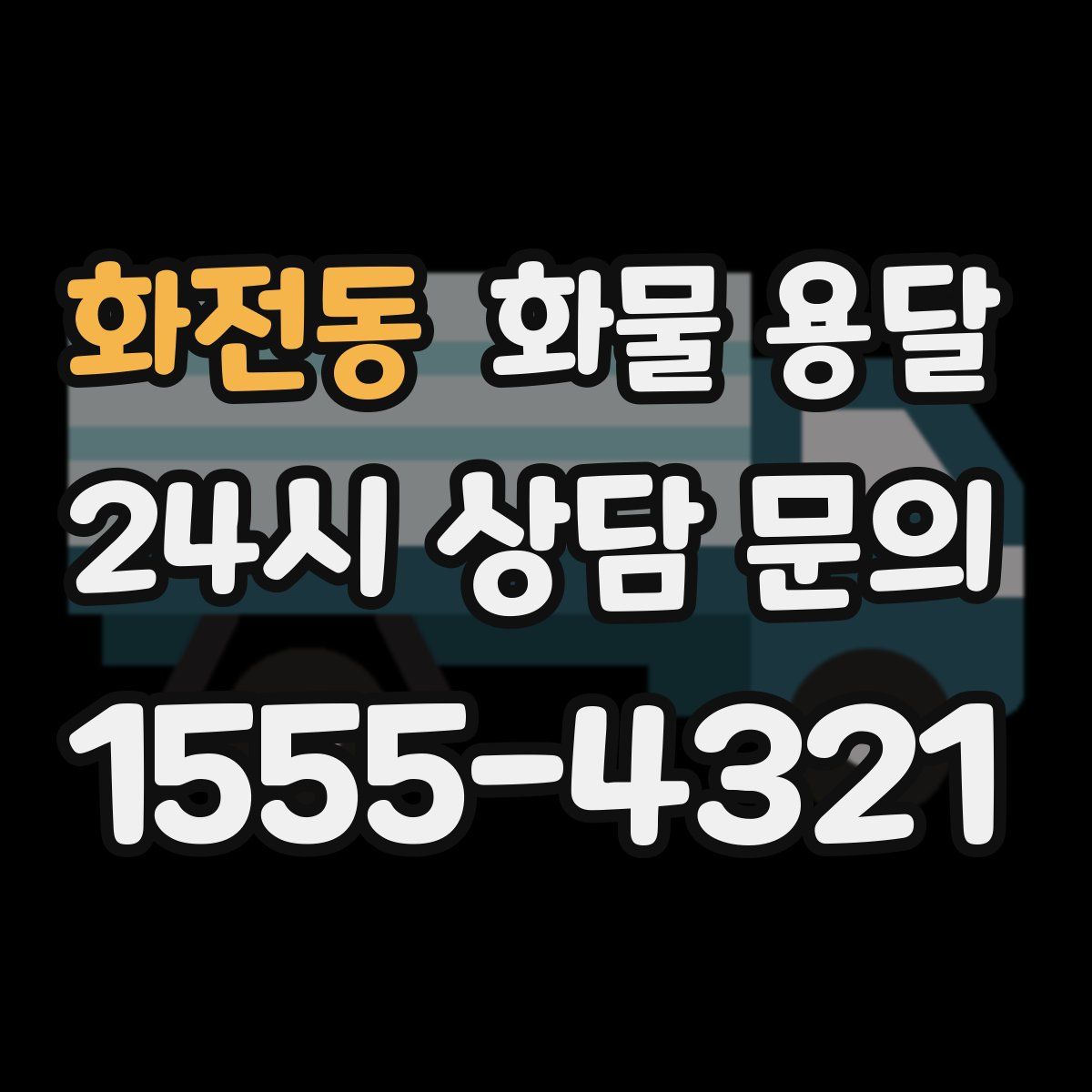 화전동 화물 용달