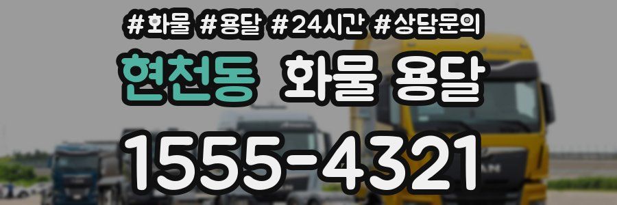 현천동 화물 용달