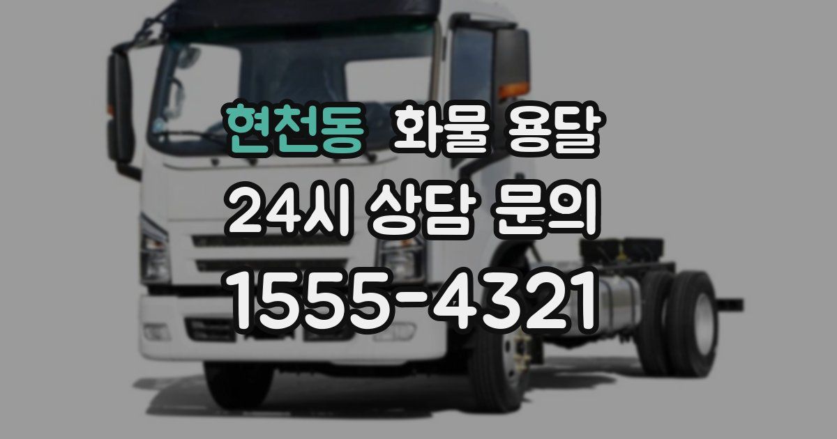 현천동 화물 용달