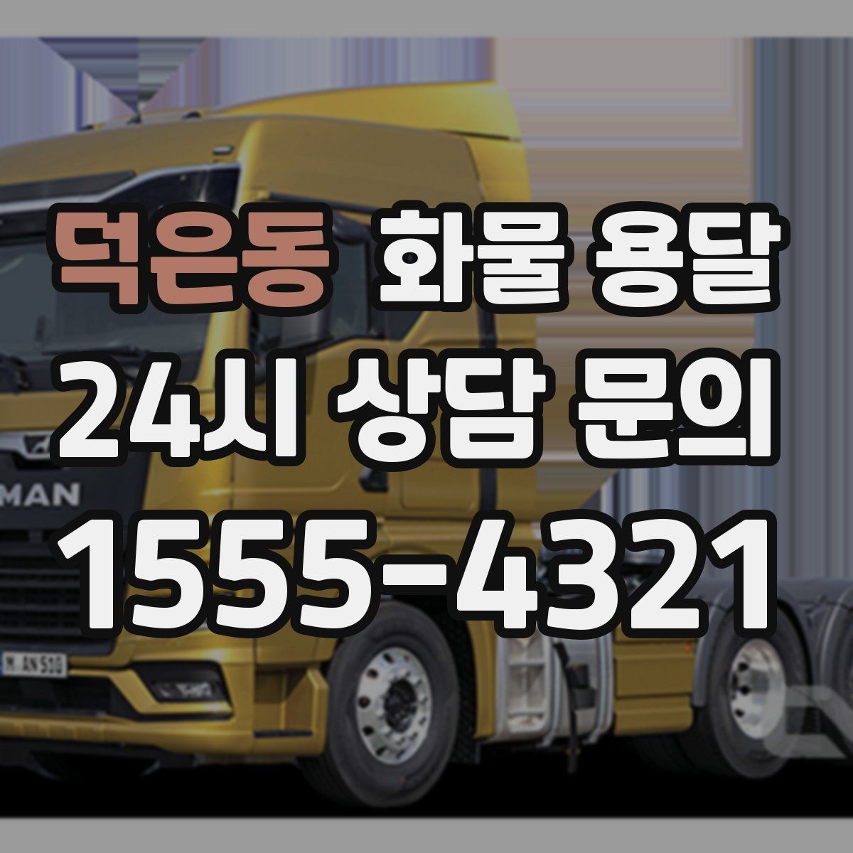 덕은동 화물 용달