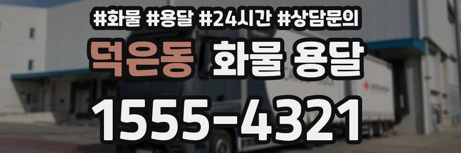 덕은동 화물 용달