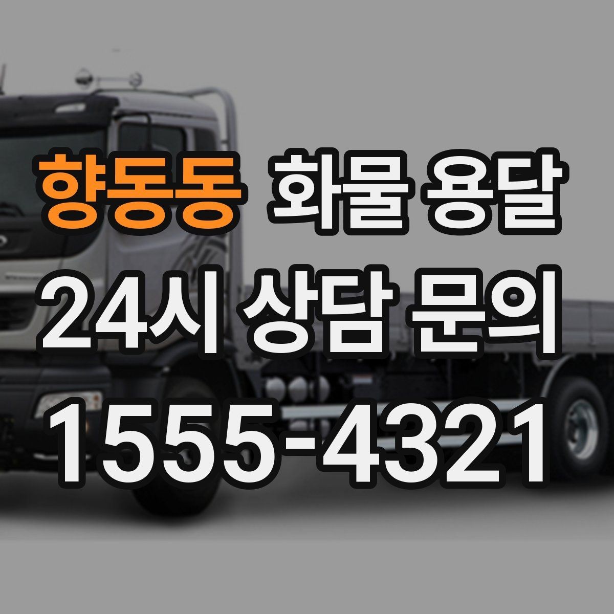 향동동 화물 용달 합짐으로 비용을 아끼는 대표 패턴