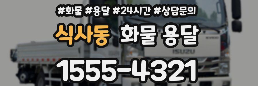 식사동 화물 용달