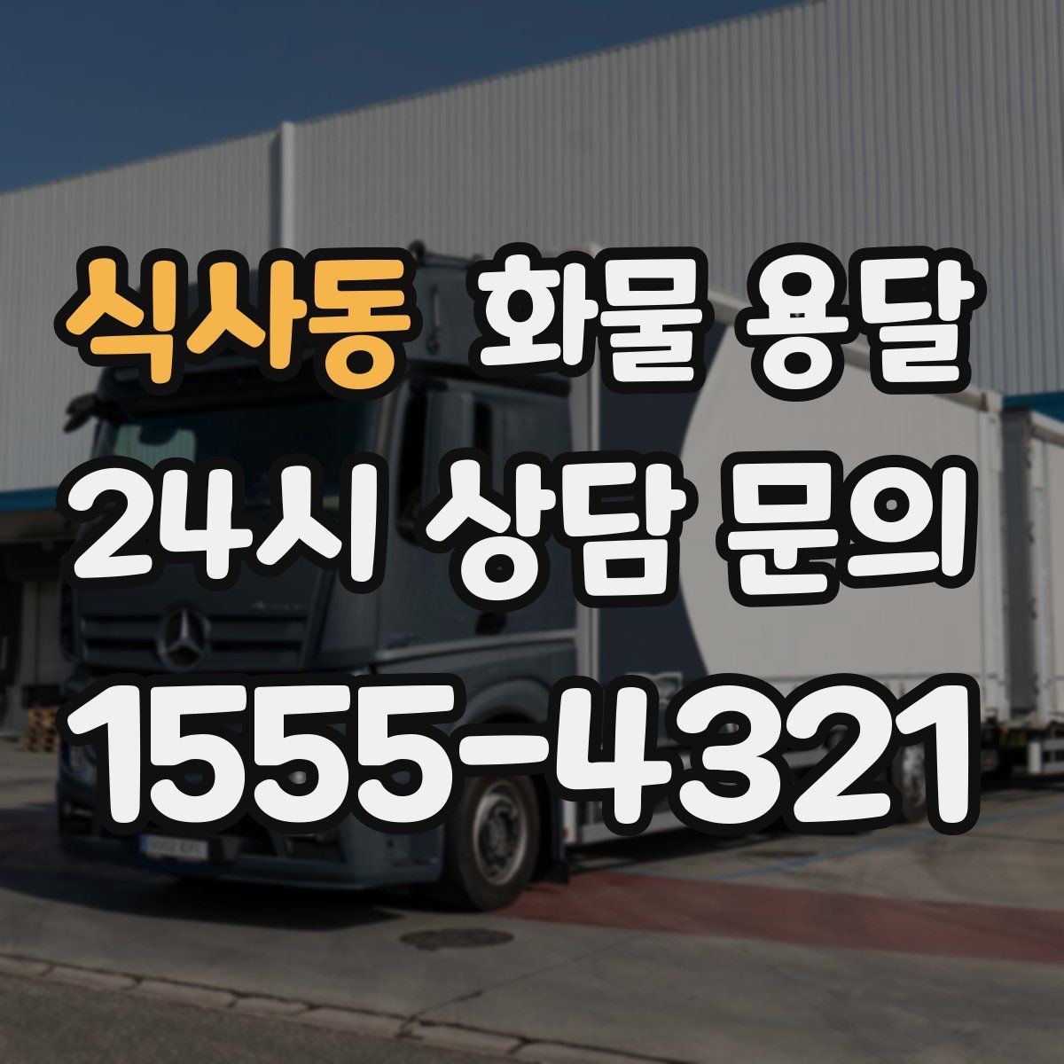 식사동 화물 용달