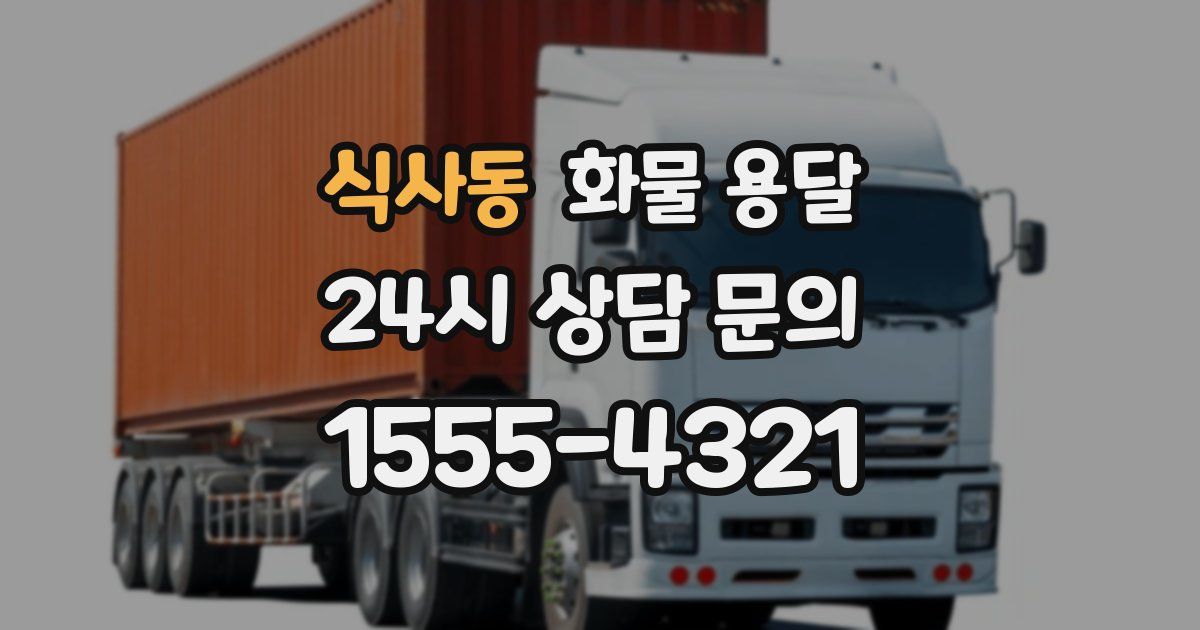 식사동 화물 용달