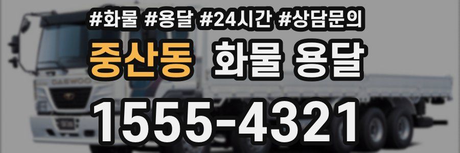 중산동 화물 용달