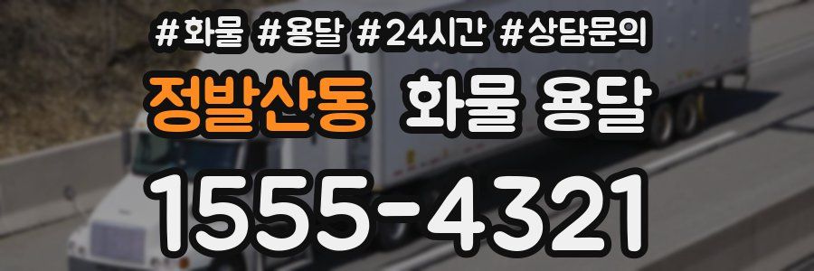 정발산동 화물 용달