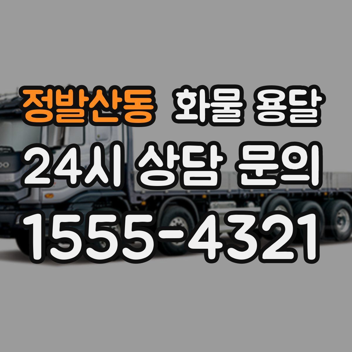 정발산동 화물 용달