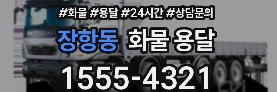 장항동 화물 용달