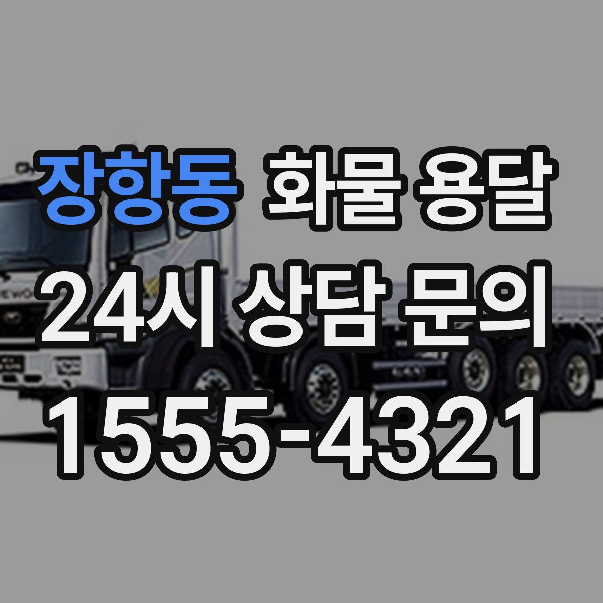 장항동 화물 용달