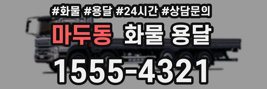 마두동 화물 용달