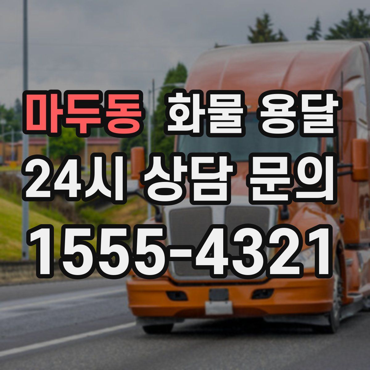 마두동 화물 용달