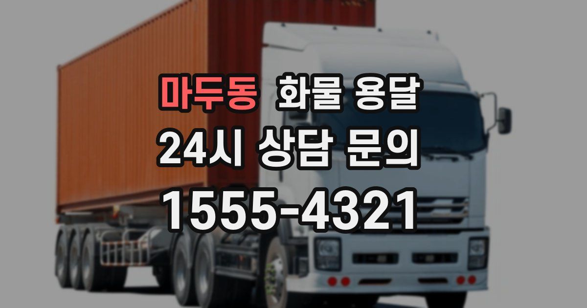 마두동 화물 용달
