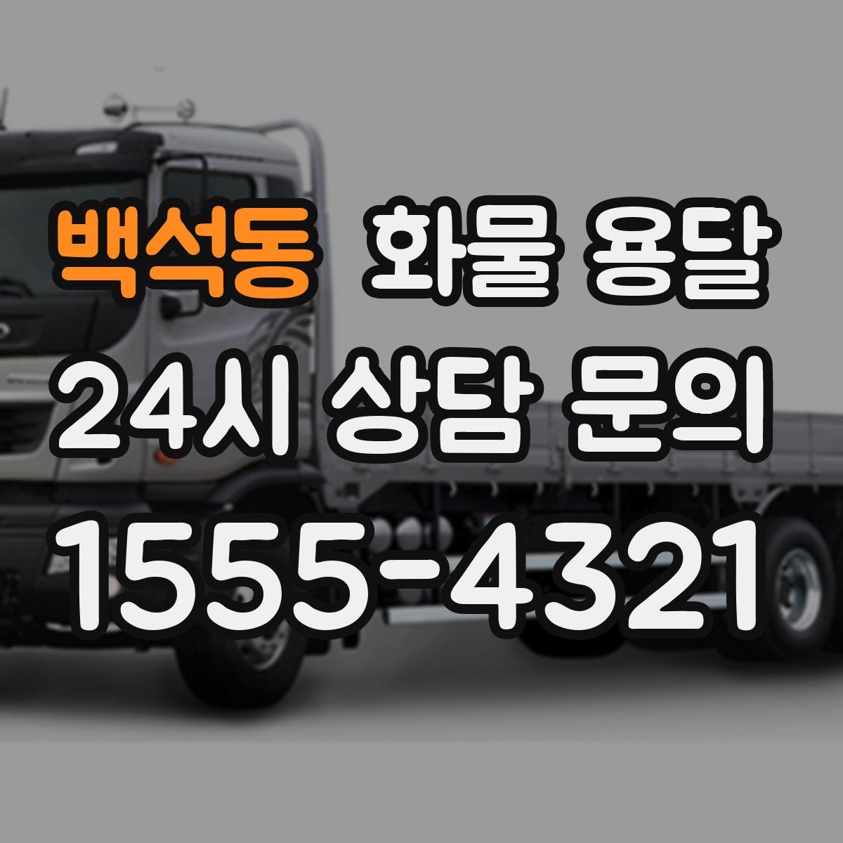 백석동 화물 용달