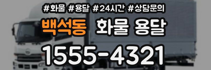 백석동 화물 용달