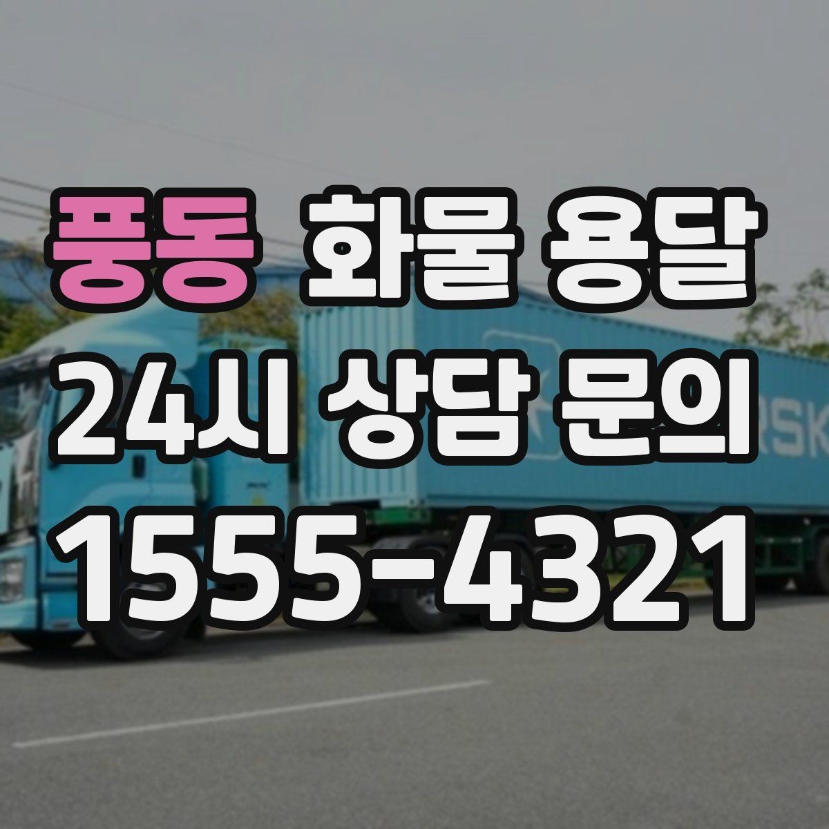 풍동 화물 용달 거리 중량 상하차 조건으로 견적 잡기