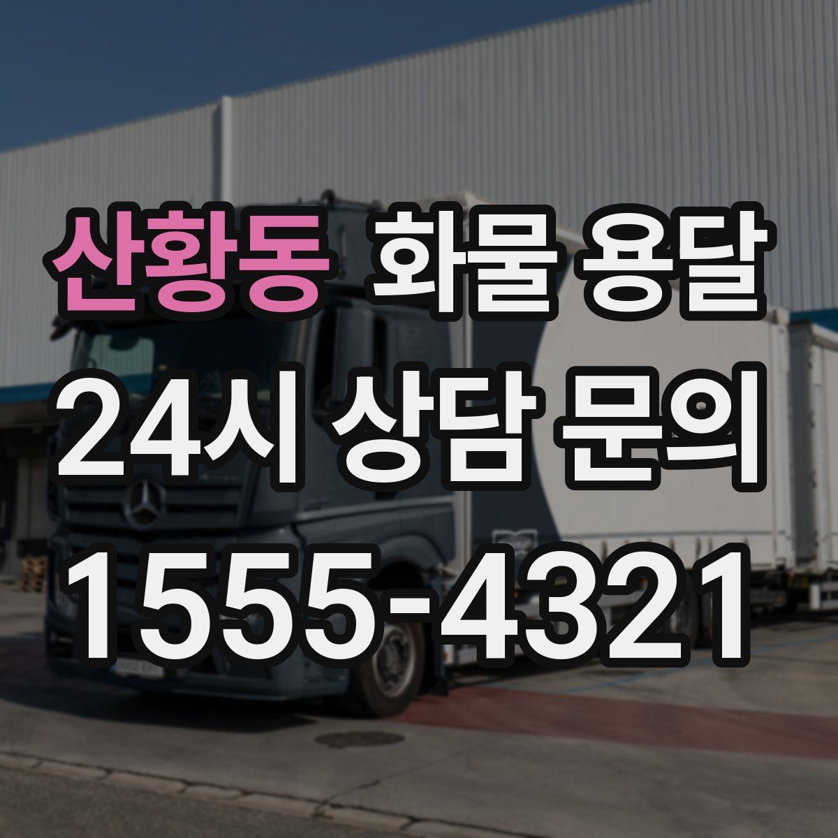 산황동 화물 용달