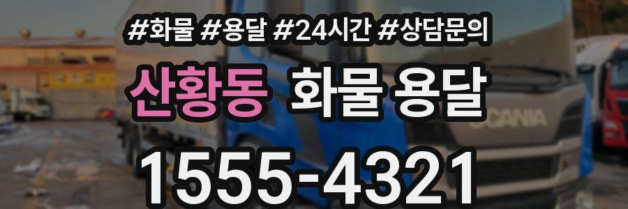 산황동 화물 용달