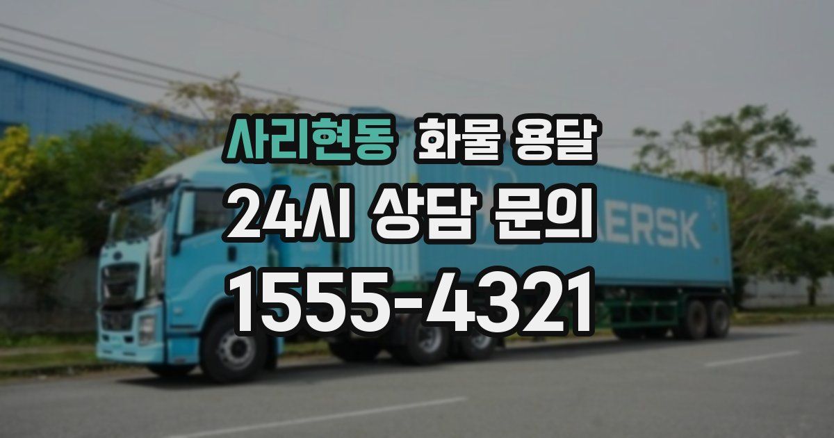 사리현동 화물 용달
