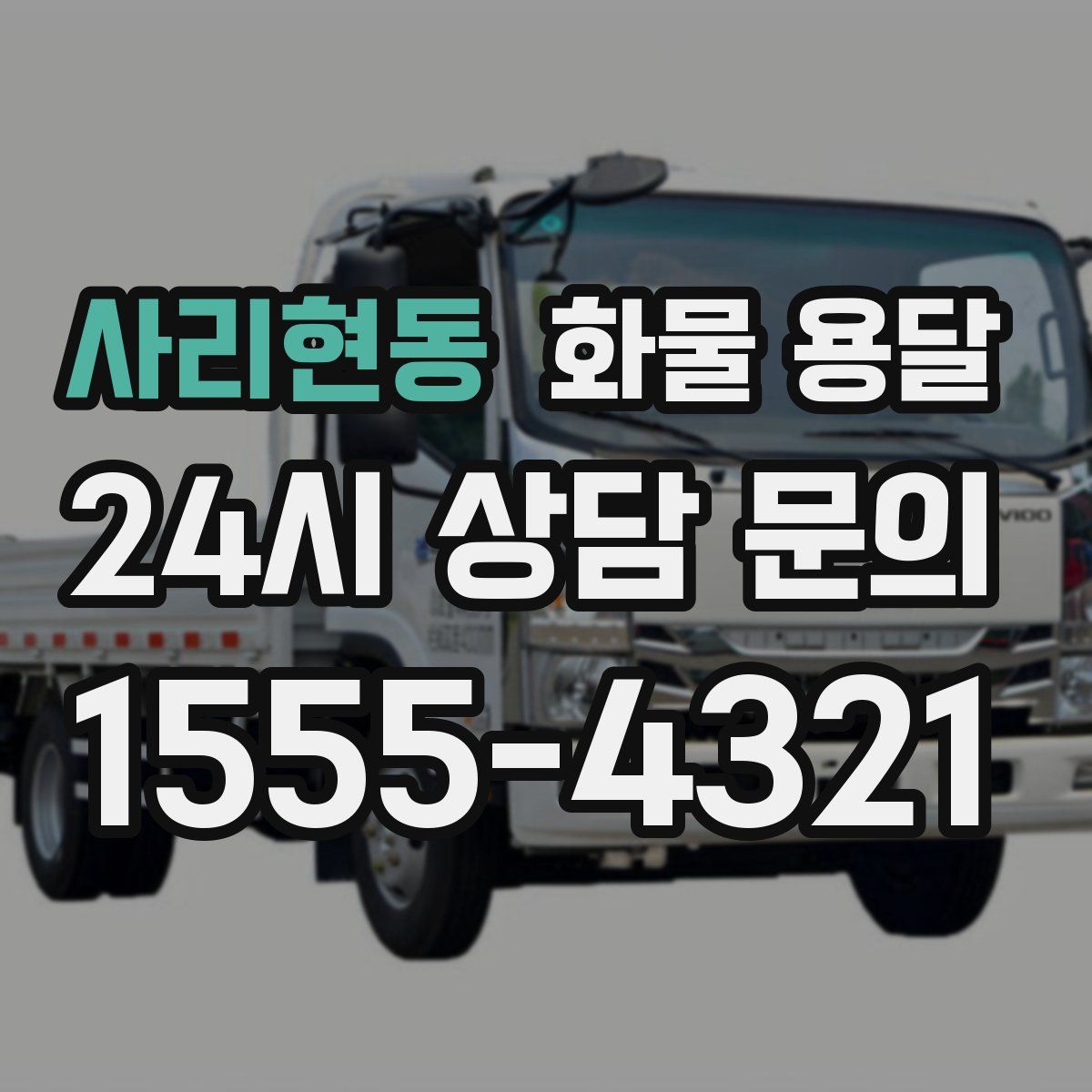 사리현동 화물 용달