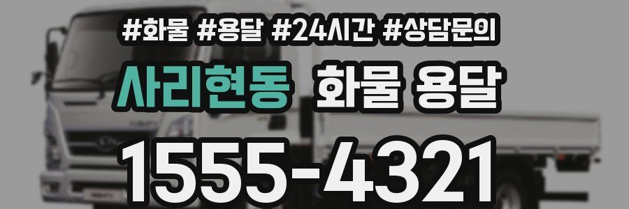 사리현동 화물 용달