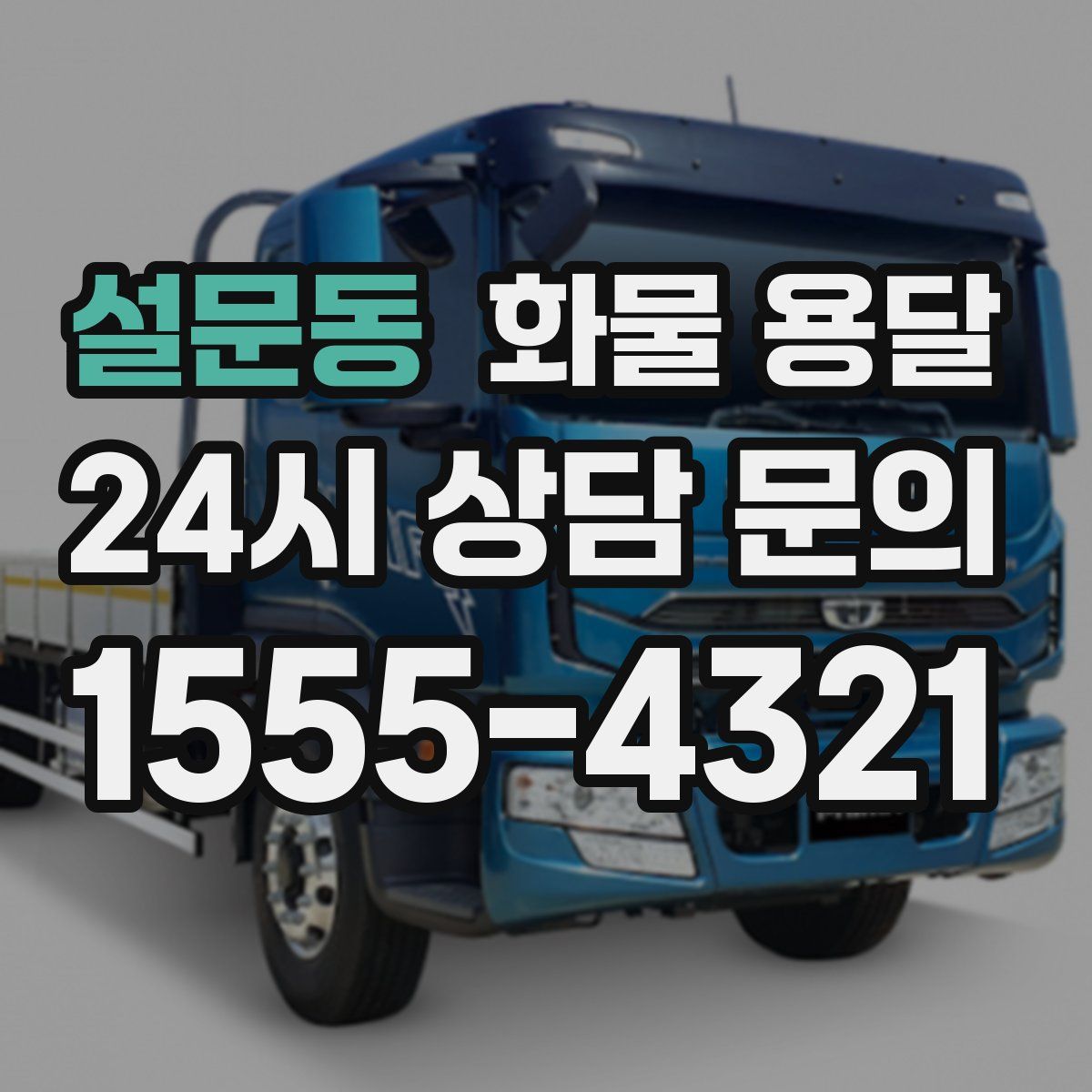 설문동 화물 용달