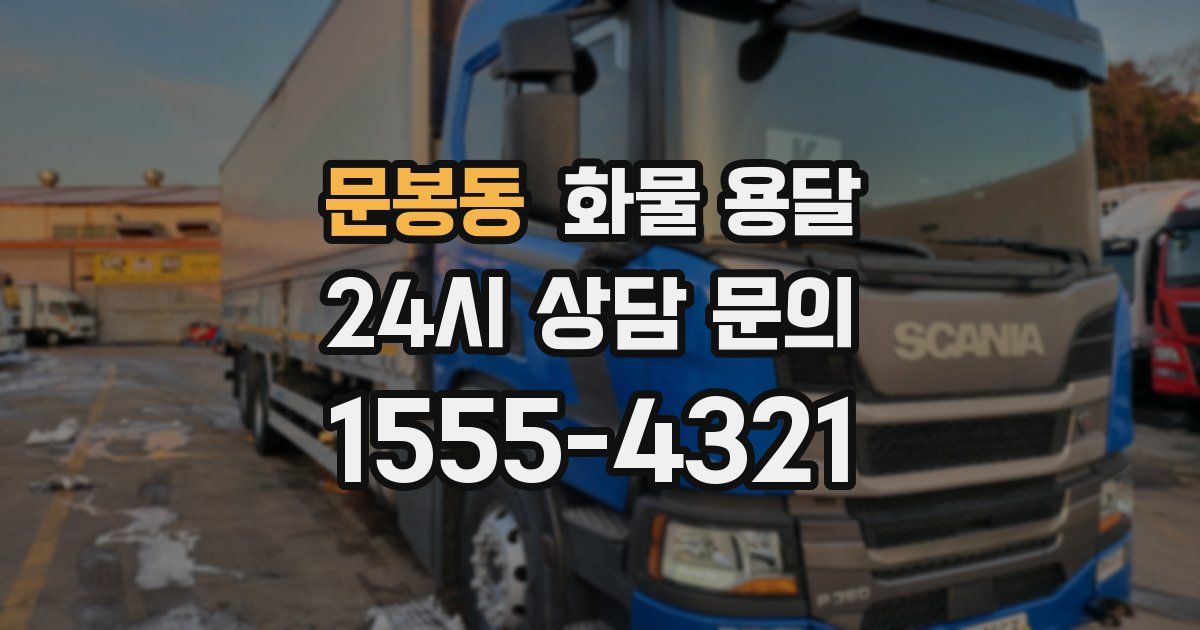 문봉동 화물 용달