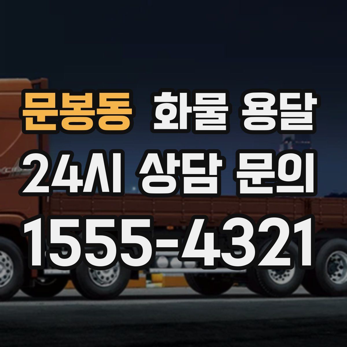 문봉동 화물 용달