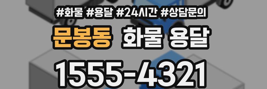 문봉동 화물 용달