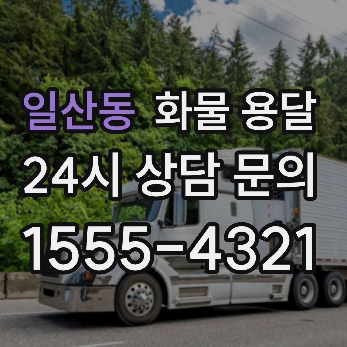 일산동 화물 용달 페인트 액체 화물 용달 시 새지 않게 하는 방법