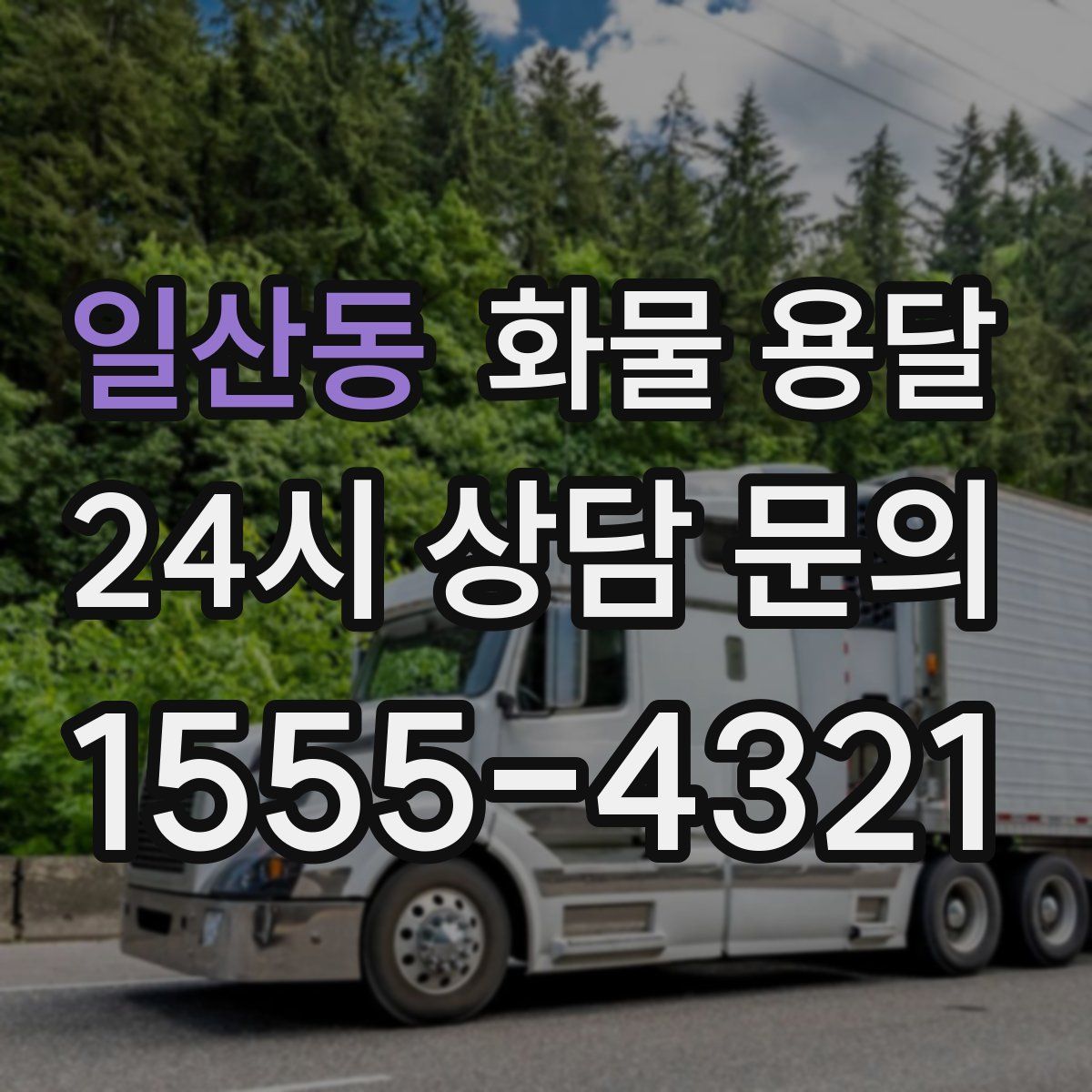 일산동 화물 용달