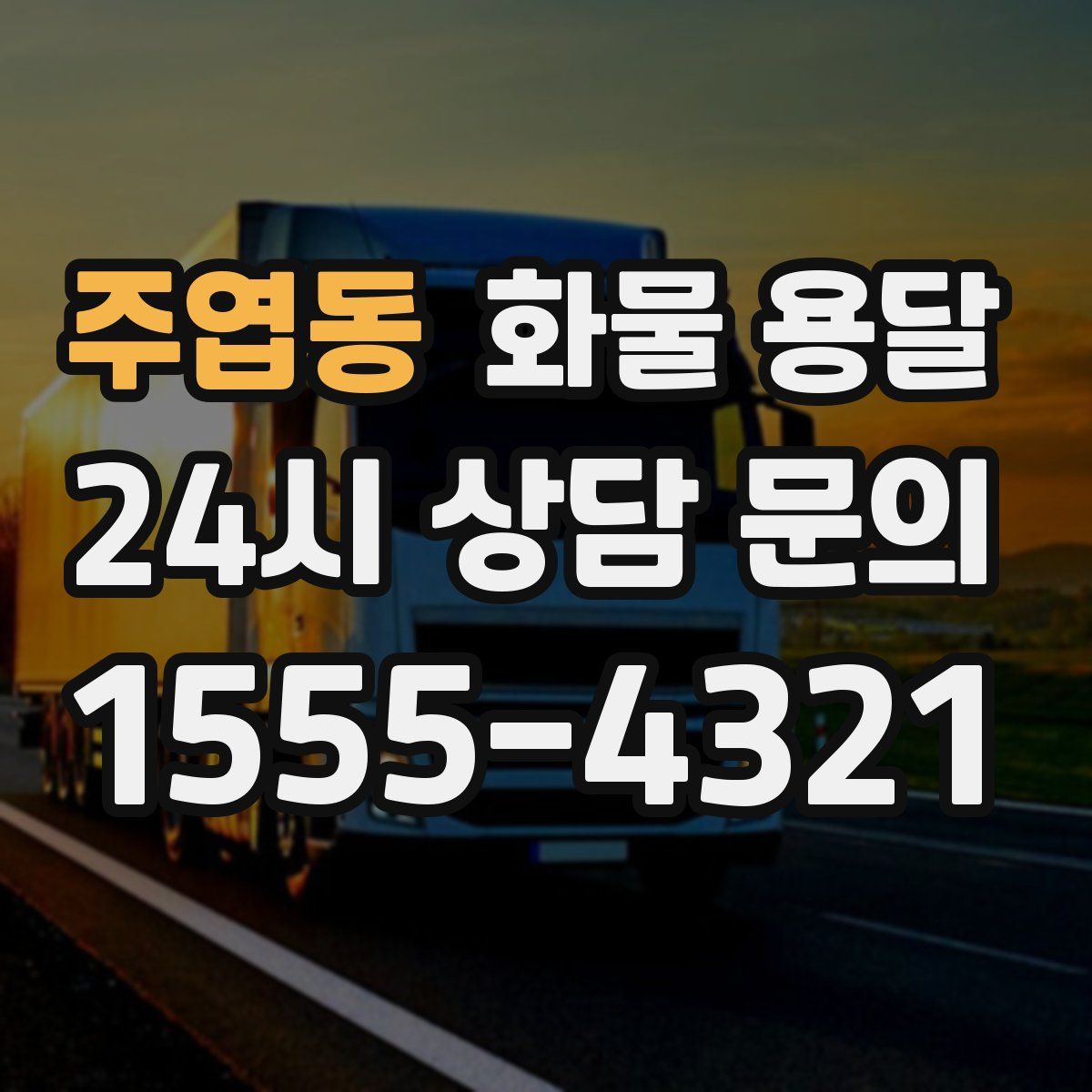 주엽동 화물 용달