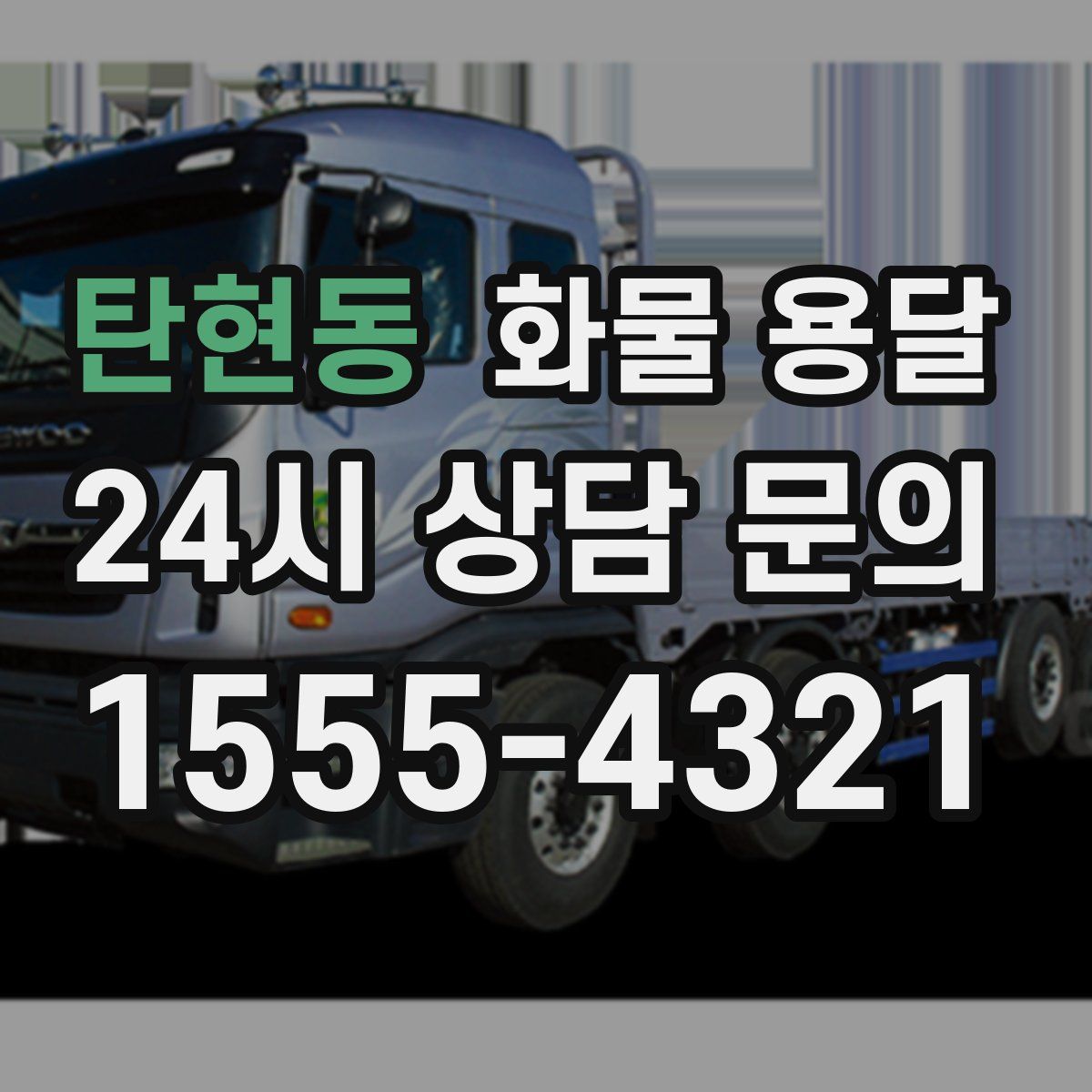 탄현동 화물 용달