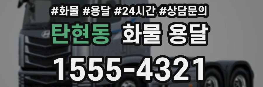 탄현동 화물 용달