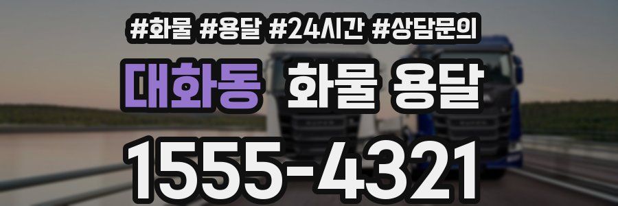 대화동 화물 용달