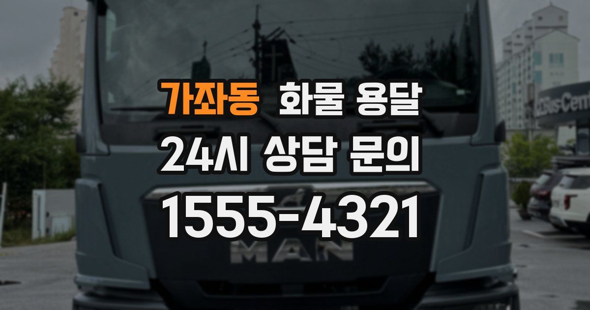 가좌동 화물 용달