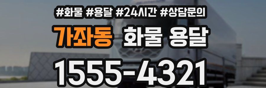 가좌동 화물 용달