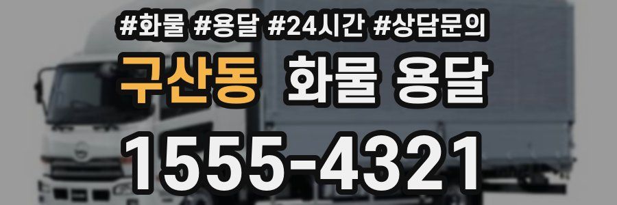 구산동 화물 용달