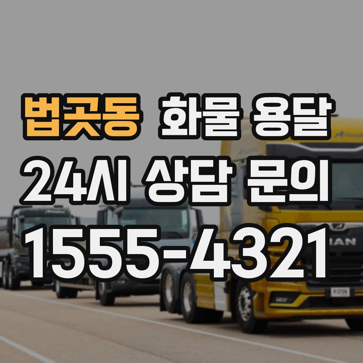 법곳동 화물 용달