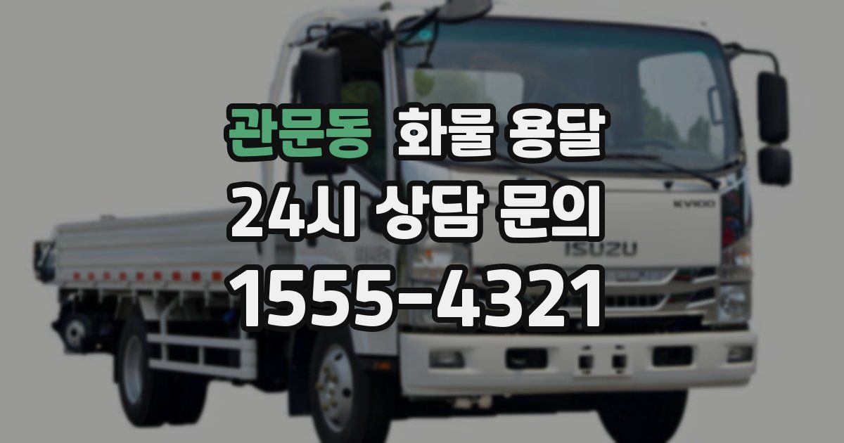 관문동 화물 용달