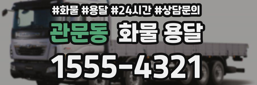 관문동 화물 용달