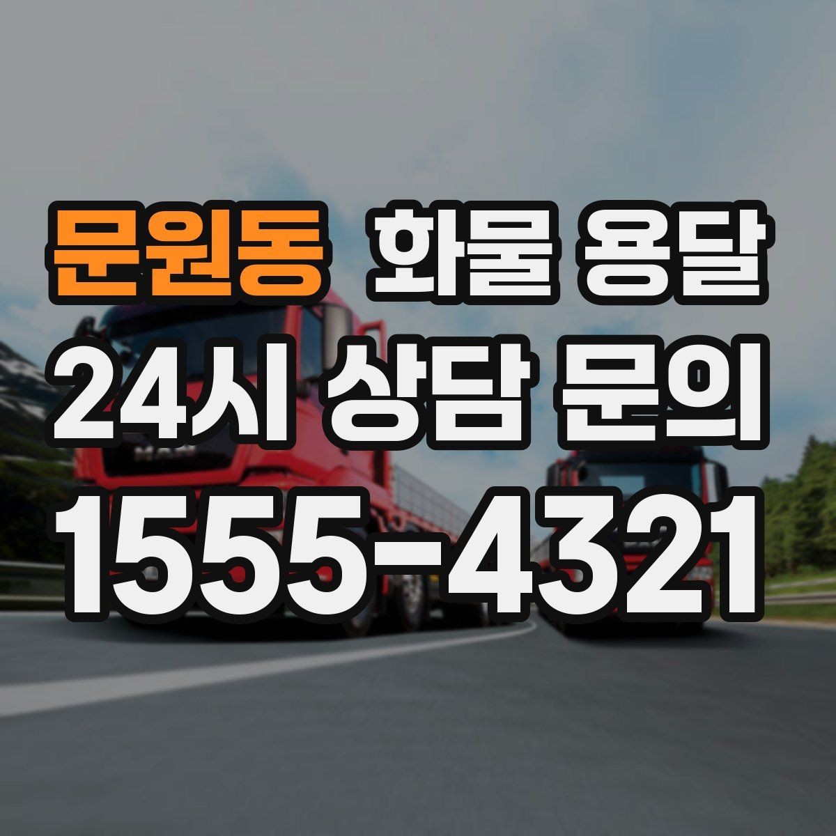 문원동 화물 용달 상차 하차 조건이 견적에 영향을 주는 이유