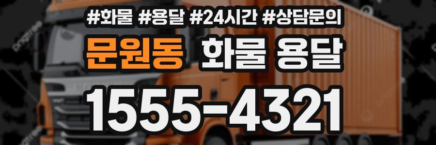 문원동 화물 용달